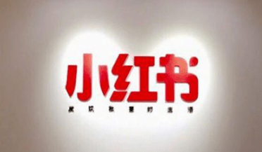 小紅書引流