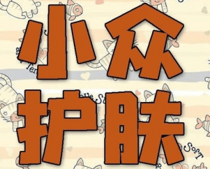 小眾護(hù)膚品推廣 小眾護(hù)膚品推廣